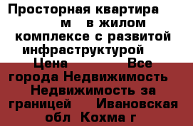 Просторная квартира 2 1, 115м2, в жилом комплексе с развитой инфраструктурой.  › Цена ­ 44 000 - Все города Недвижимость » Недвижимость за границей   . Ивановская обл.,Кохма г.